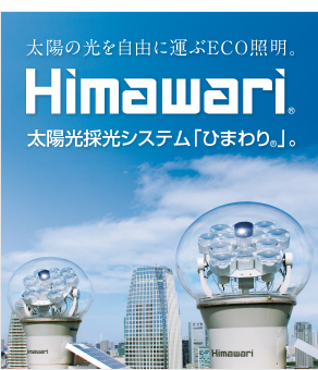 太陽の光で室内を明るく照らす 太陽光採光システムひまわり